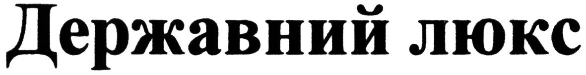 державний люкс