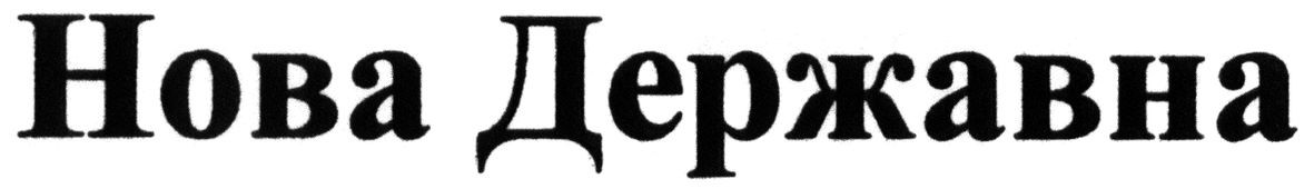 нова державна
