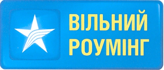 вільний роумінг