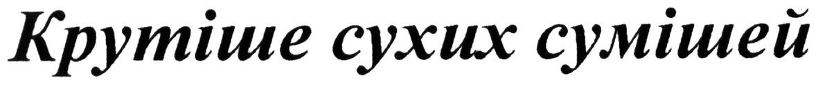 крутіше сухих сумішей