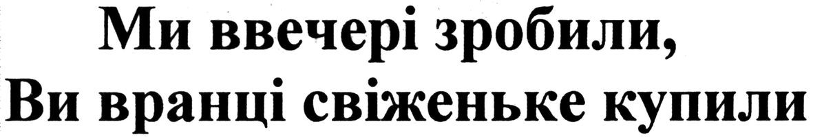 ми ввечері зробили, ви вранці свіженьке купили