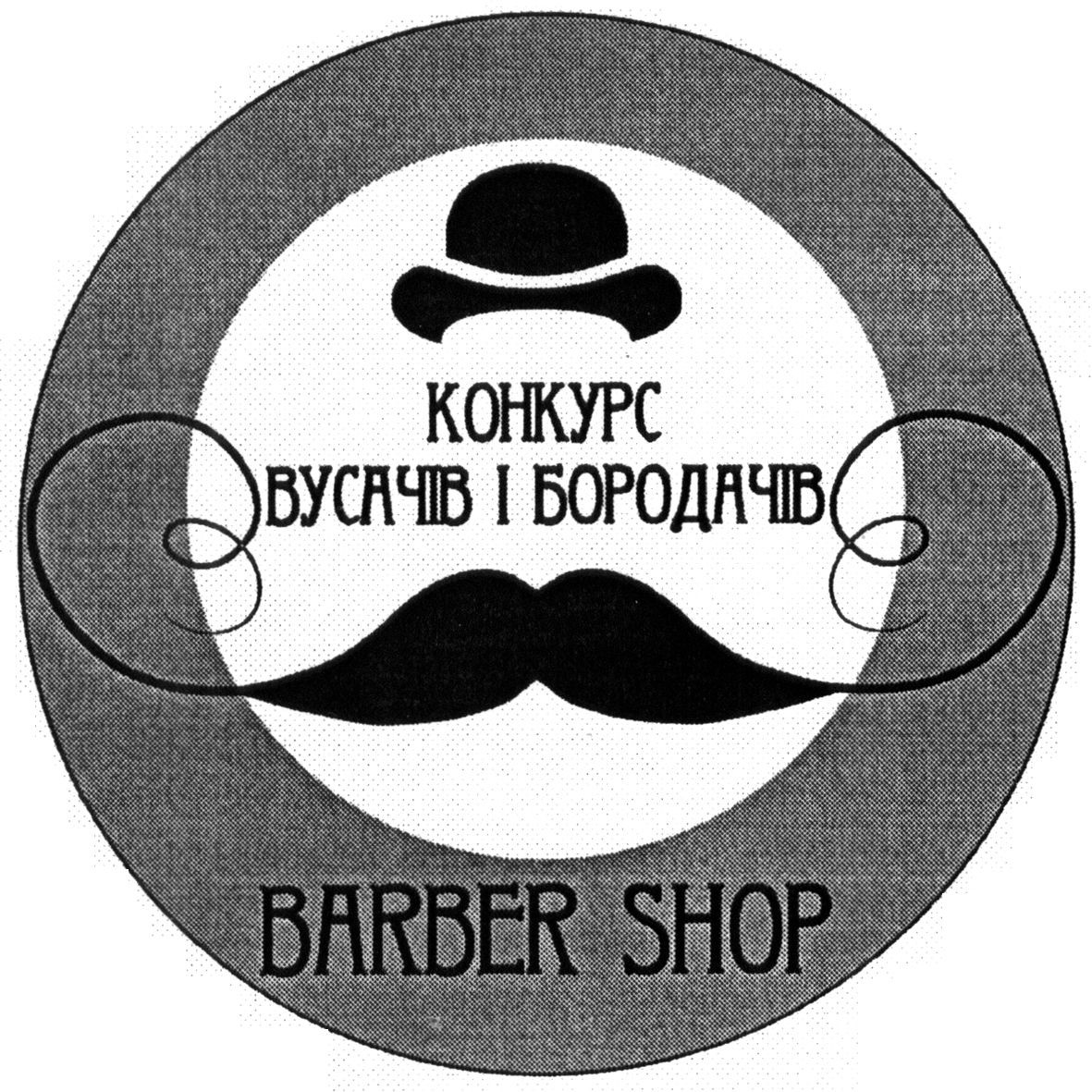 конкурс вусачів і бородачів