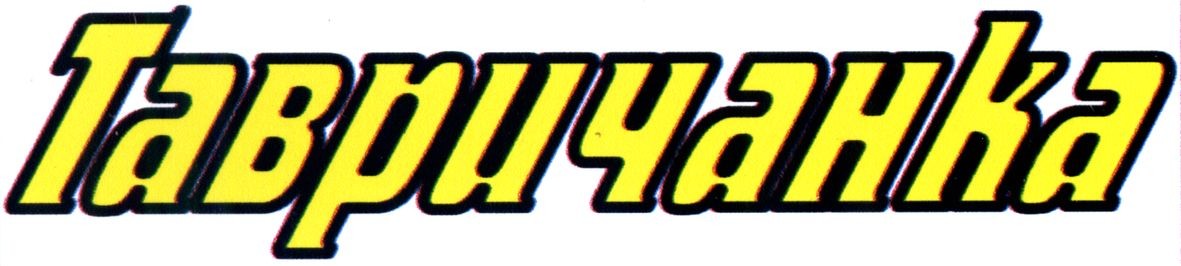 тавричанка