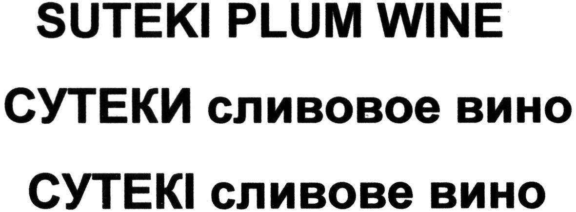 сутеки сливовое вино