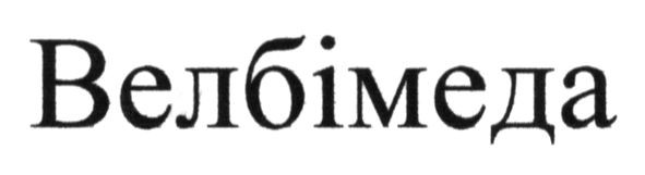велбімеда