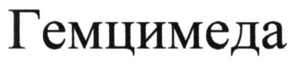 гемцимеда