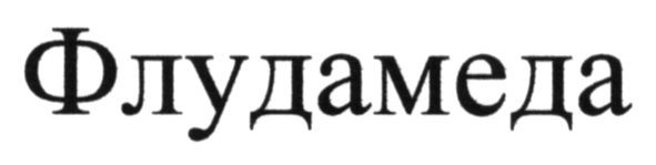 флудамеда