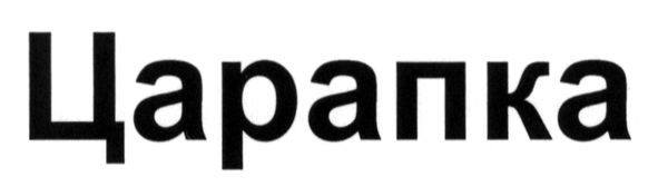 царапка