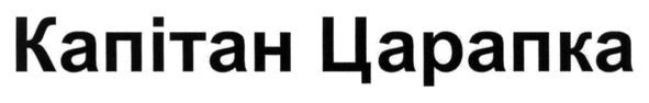 капітан царапка