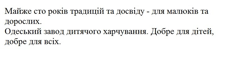 одеський завод дитячого харчування. добре для дітей, добре для всіх