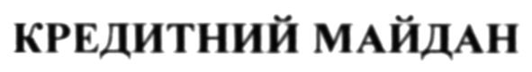 кредитний майдан