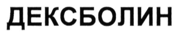 дексболин