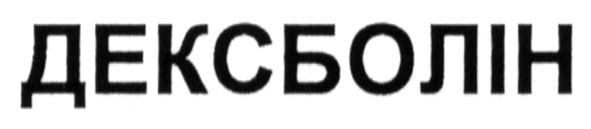 дексболін