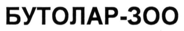 бутолар-зоо
