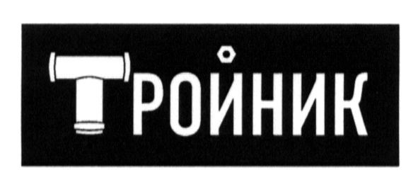 тройник