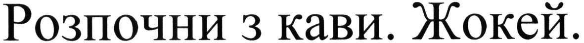 розпочни з кави. жокей
