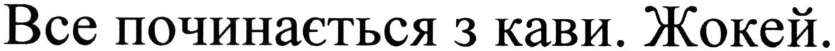 все починається з кави. жокей
