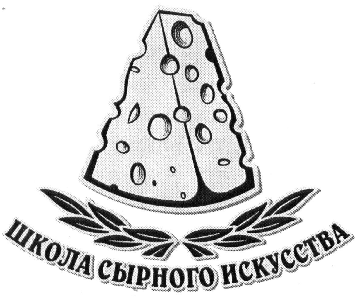 школа сырного искусства