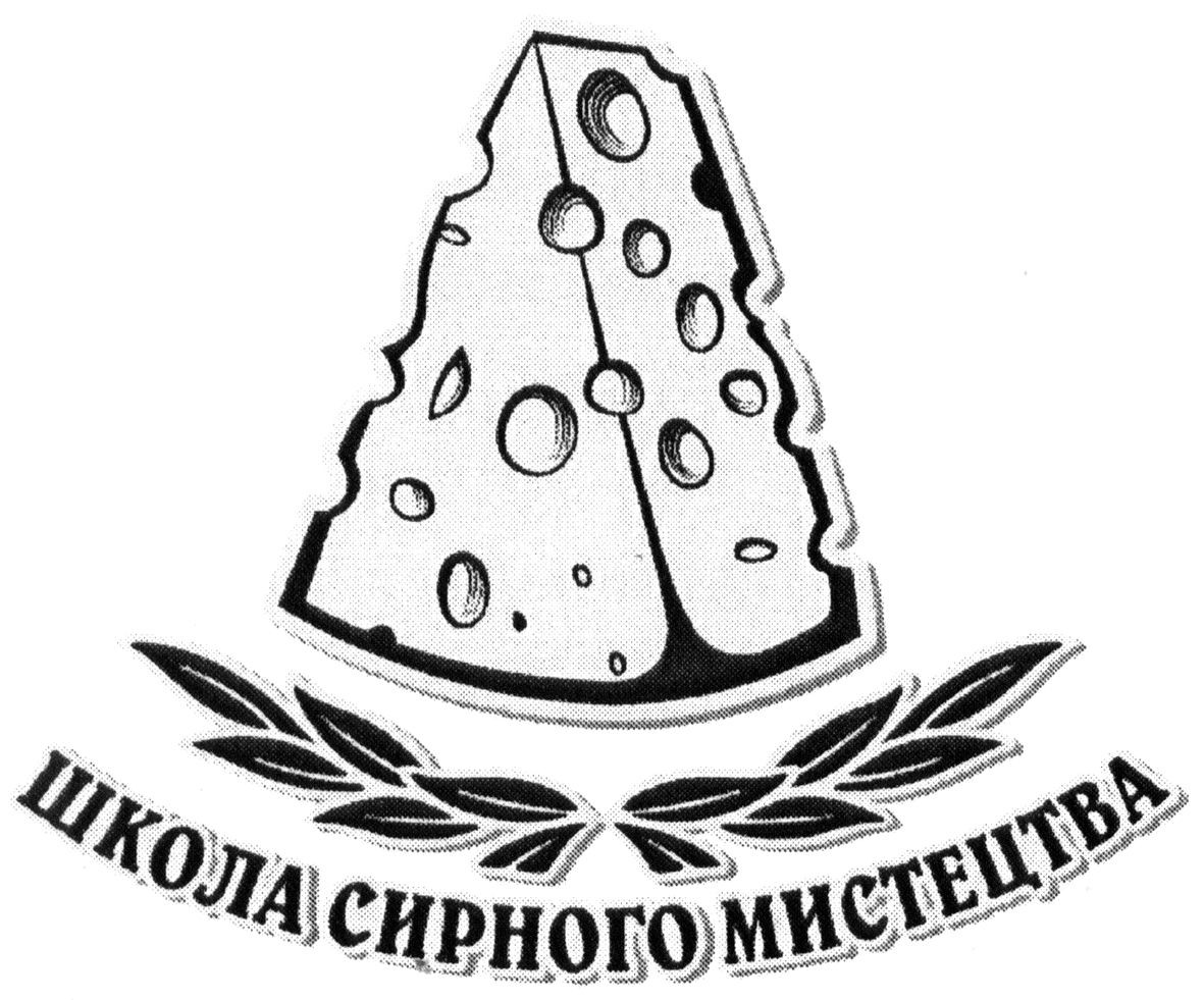 школа сирного мистецтва