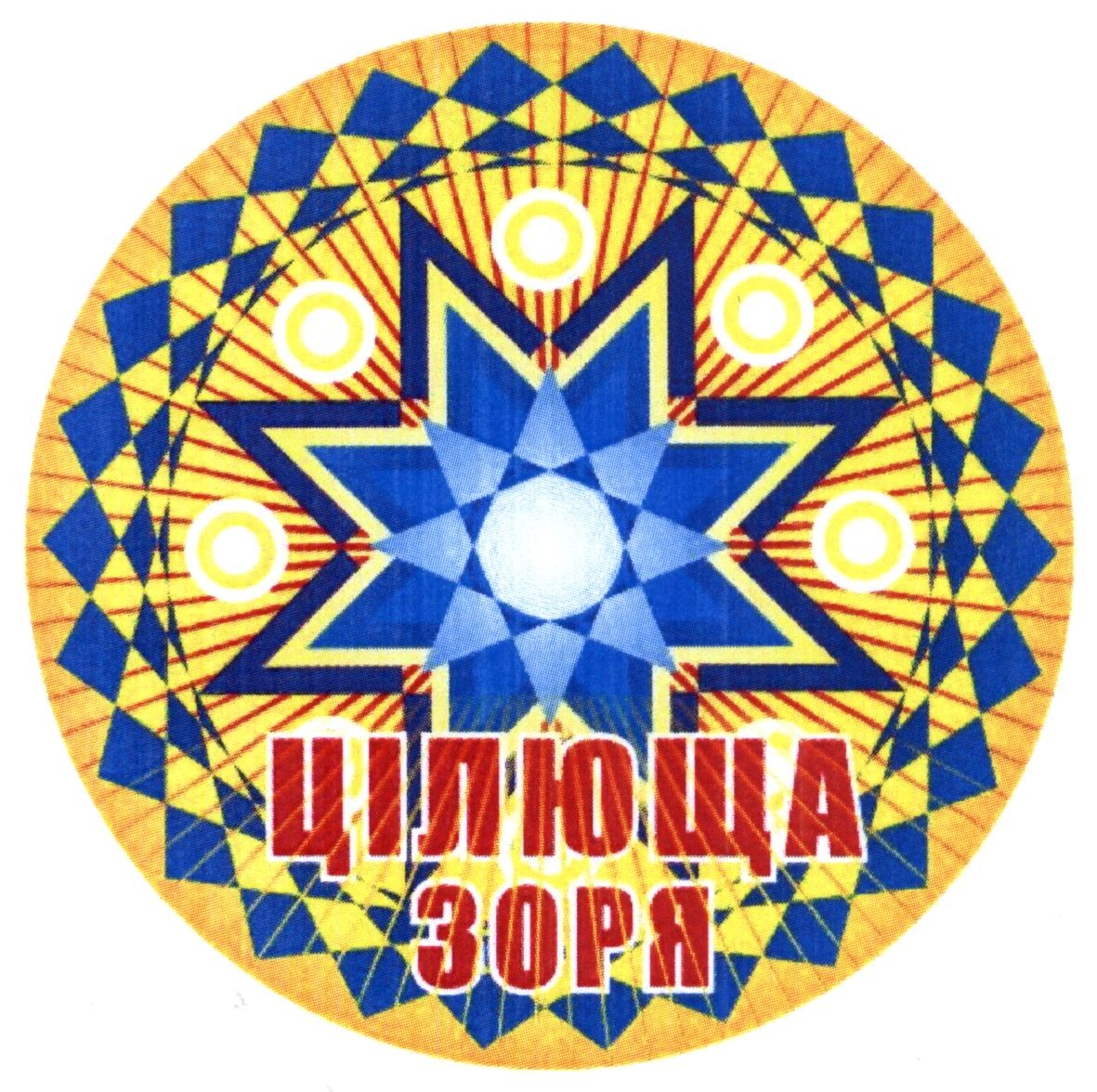 цілюща зоря