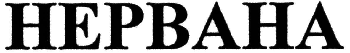 нервана