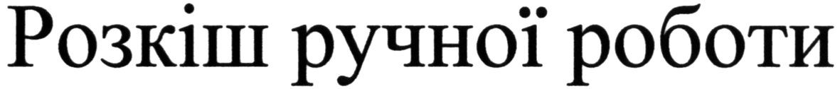 розкіш ручної роботи