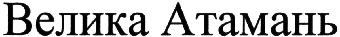 велика атамань