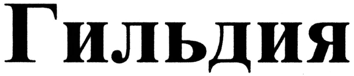 гильдия