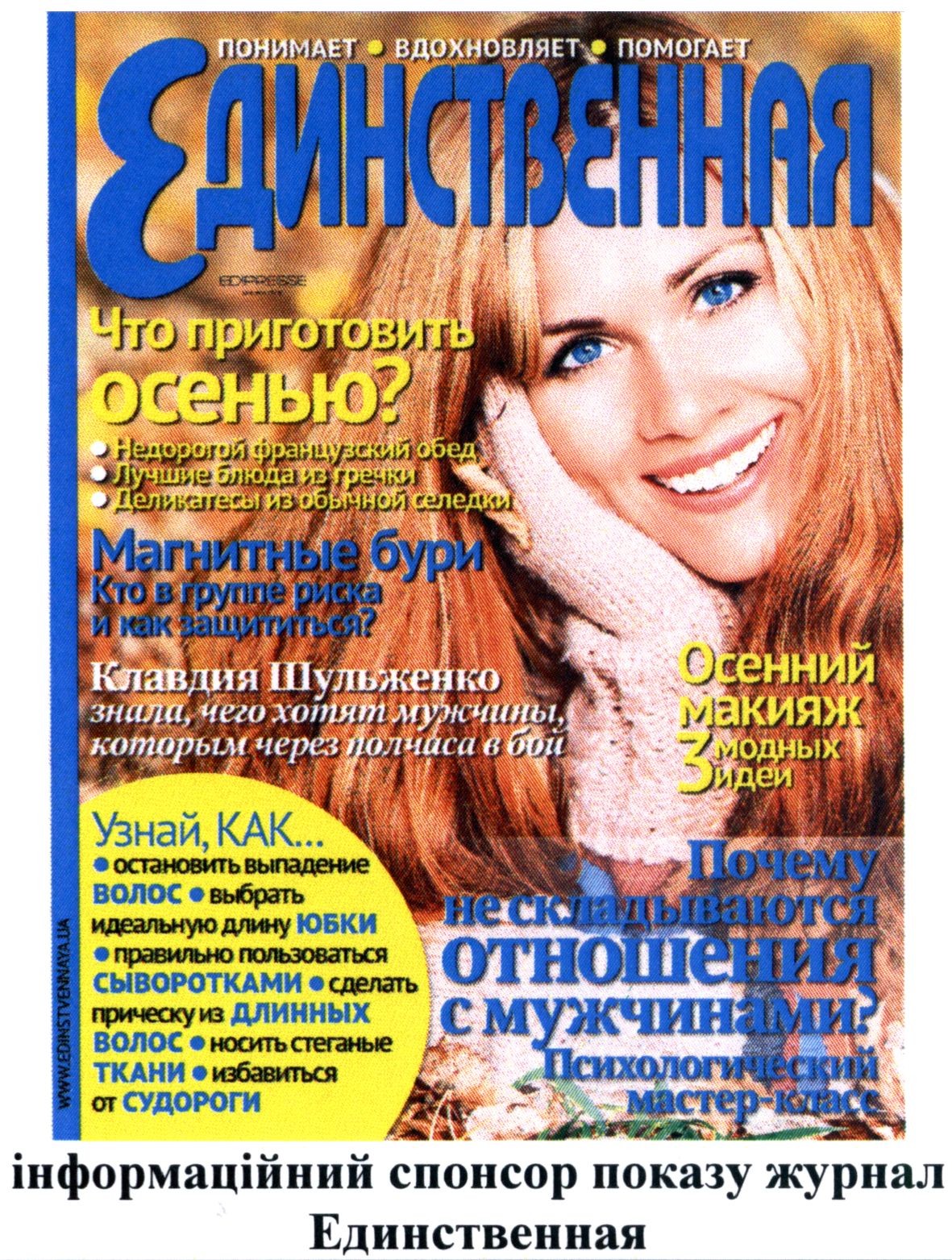 інформаційний спонсор показу журнал единственная