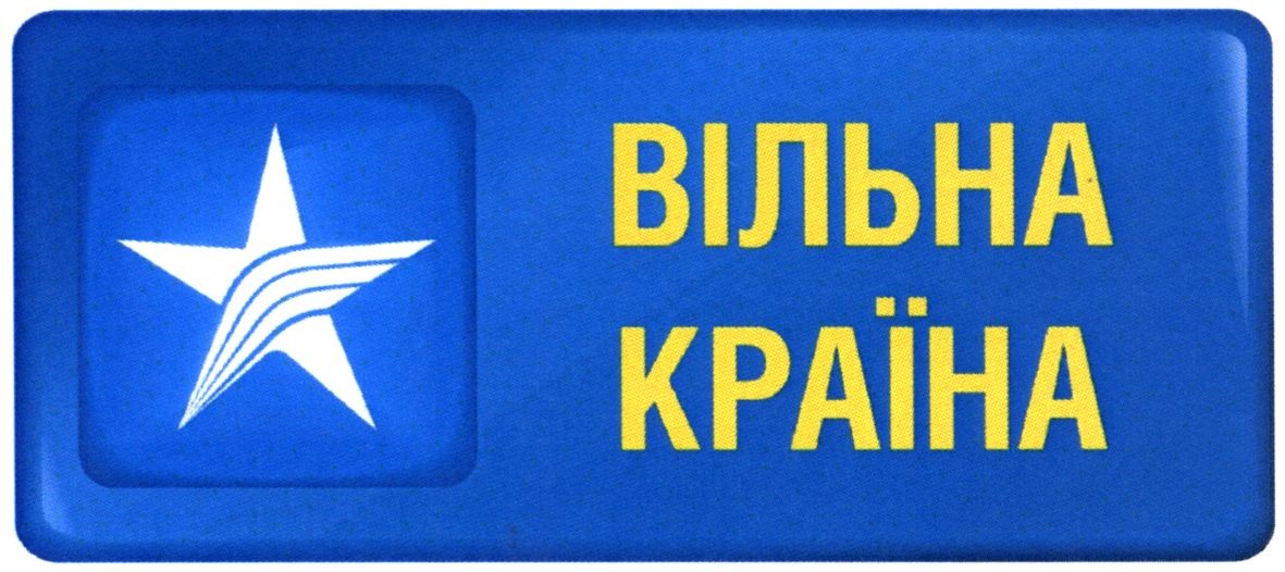 вільна країна
