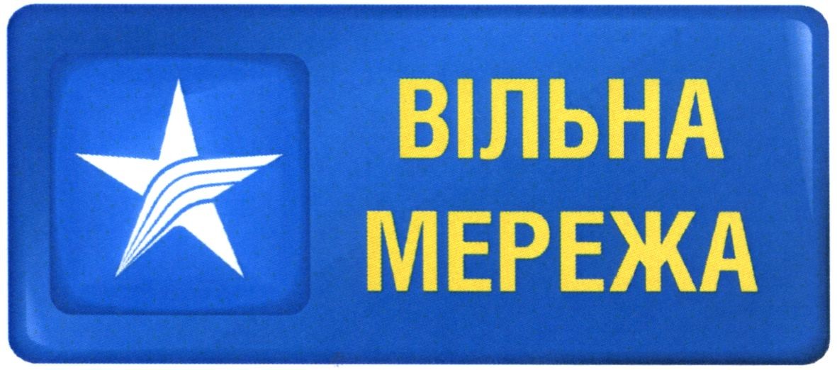 вільна мережа