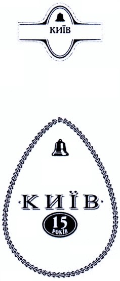 15 років