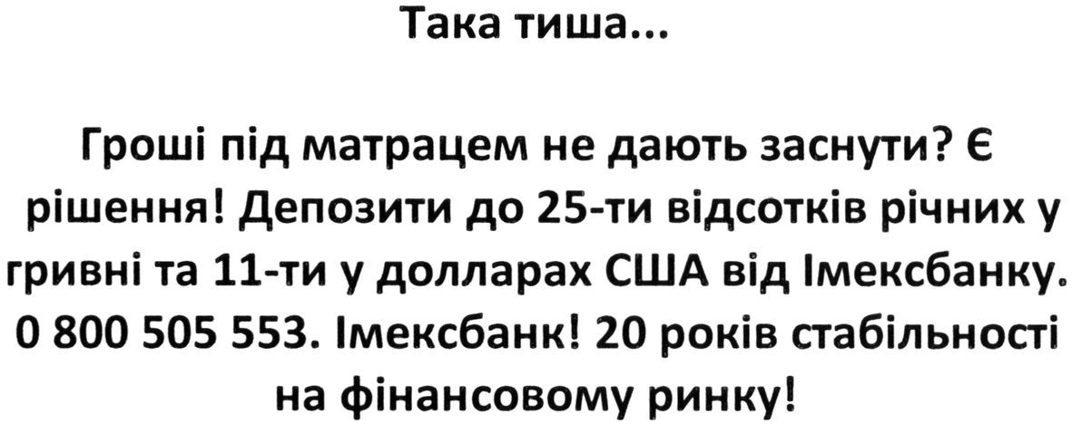 депозити до 25-ти відсотків річних у гривні та 11-ти у долларах сша від імексбанку.