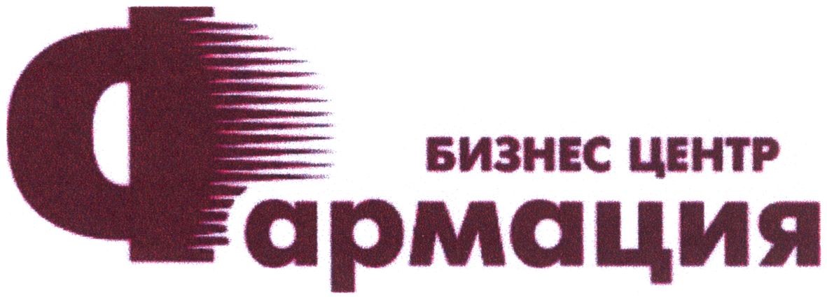бизнес центр фармация