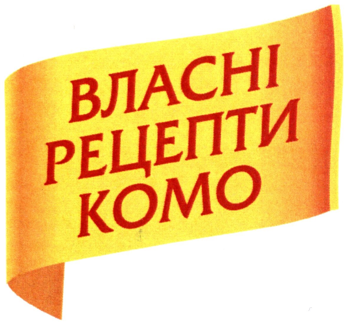 власні рецепти комо