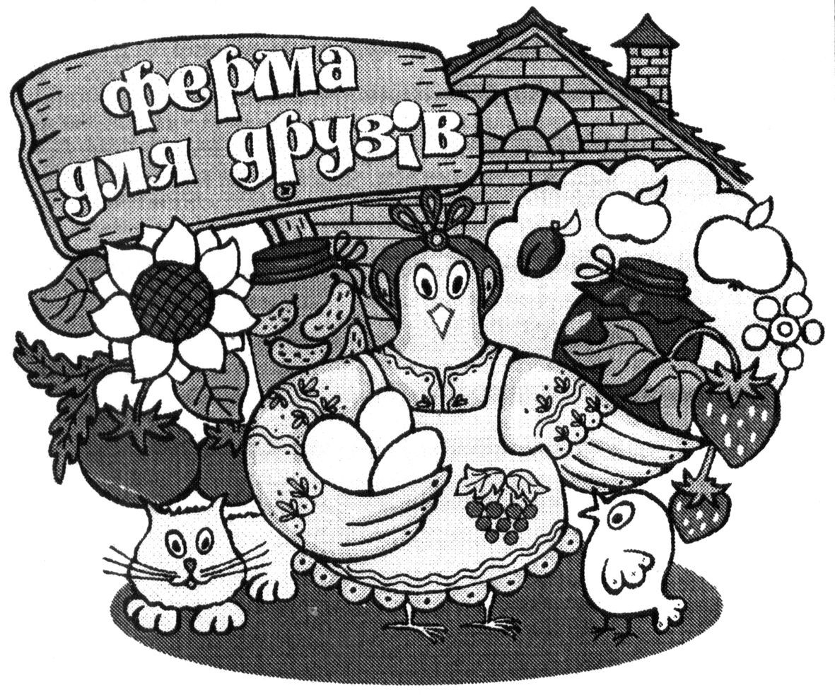 ферма для друзів