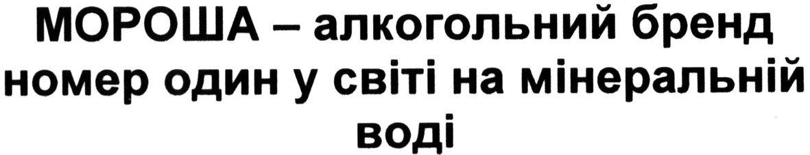 мороша-алкогольний бренд номер один у світі на мінеральній воді