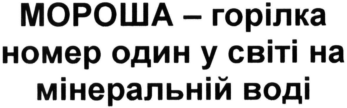 мороша-горілка номер один у світі на мінеральній воді