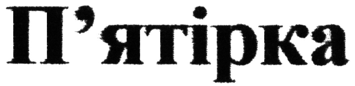 п`ятірка