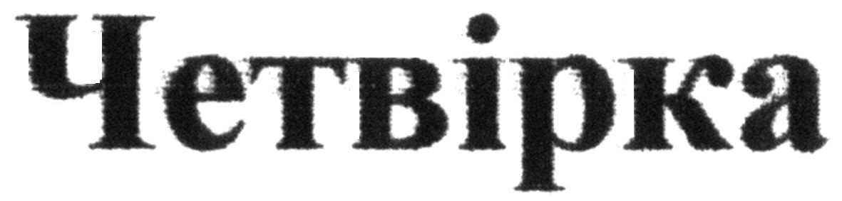 четвірка