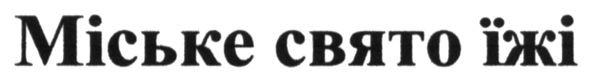 міське свято їжі