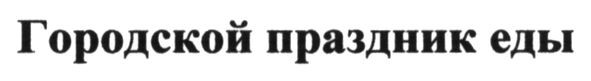 городской праздник еды