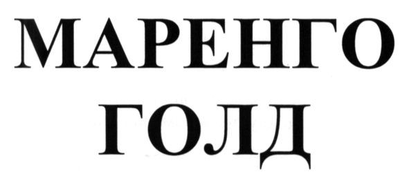 маренго голд
