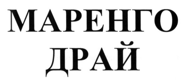 маренго драй