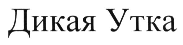 дикая утка
