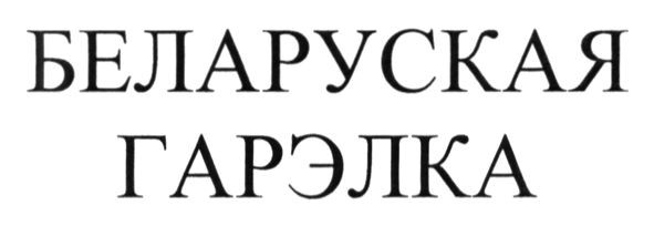 беларуская гарэлка