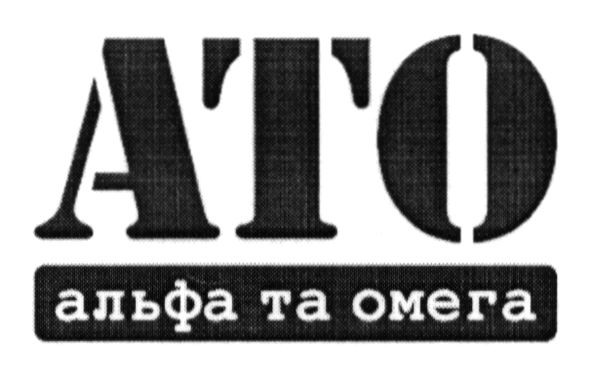 альфа та омега