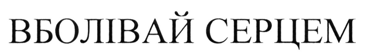 вболівай серцем