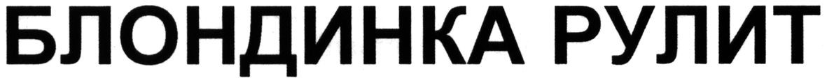 блондинка рулит