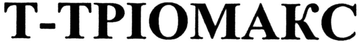 т-тріомакс